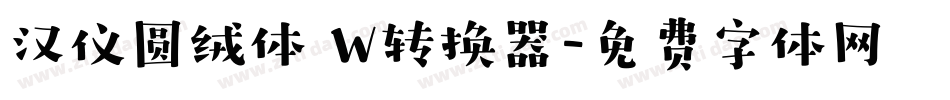 汉仪圆绒体 W转换器字体转换